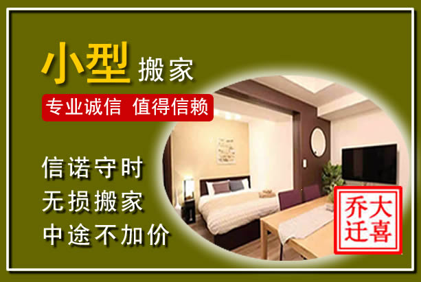 达州小型搬家